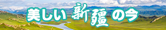 男女抽插刺激免费看网址新疆banner-w330n60.jpg